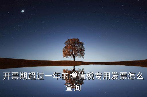 發(fā)票過了一年如何查詢，發(fā)票開票系統(tǒng)可以查詢上一年發(fā)票嗎
