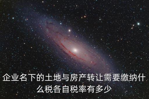 轉(zhuǎn)讓公司房產(chǎn)如何交稅，公司用房轉(zhuǎn)讓給公司要交什么稅收