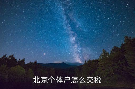 北京個體工商戶如何繳稅，北京個體戶怎么交稅