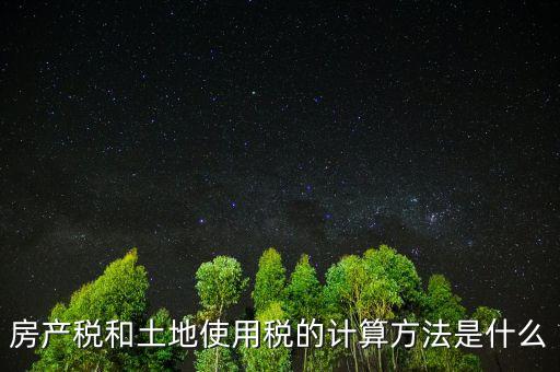 房地產(chǎn)土地使用稅如何計(jì)算，房產(chǎn)開發(fā)企業(yè)土地使用稅的計(jì)算方法