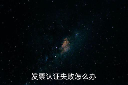 發(fā)票認證不了如何處理，增值稅發(fā)票驗證不了怎么辦