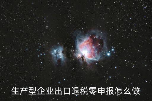 出口退稅如何零申報(bào)，沒(méi)開(kāi)外銷(xiāo)發(fā)票出口退稅怎么零申報(bào)