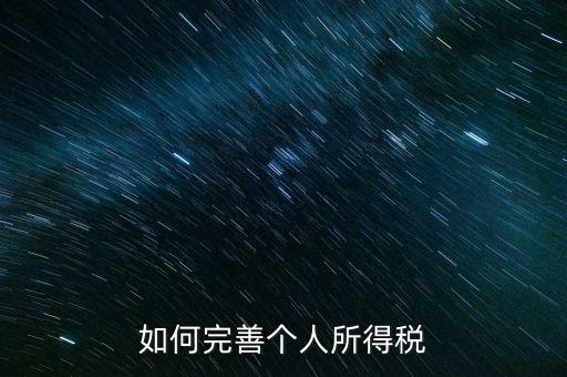 如何完善個(gè)人所得稅，如何逐步推進(jìn)個(gè)人所得稅制改革