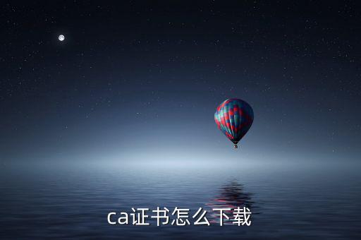 ca證書(shū)如何下載，如何下載CA證書(shū)補(bǔ)丁