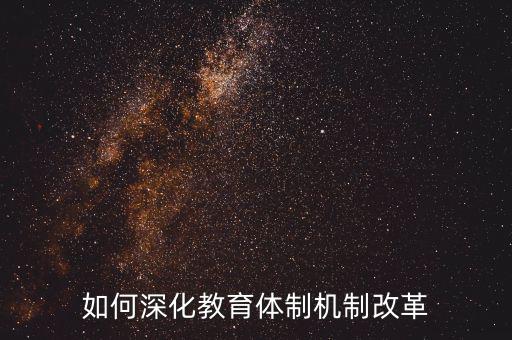 如何深化稽查體制機(jī)制改革，如何看待國家監(jiān)察體制改革