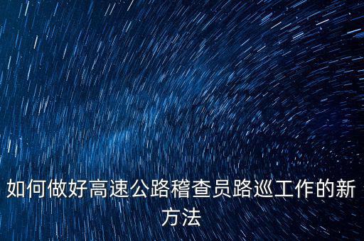 高速稽查員如何培訓(xùn)，怎樣做一名合格的高速公路收費(fèi)監(jiān)控員