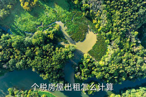 個(gè)人出租房產(chǎn)稅如何計(jì)算，房屋租賃房產(chǎn)稅怎么算