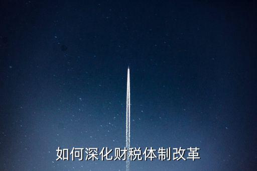 如何進行稅制改革，什么是稅制改革