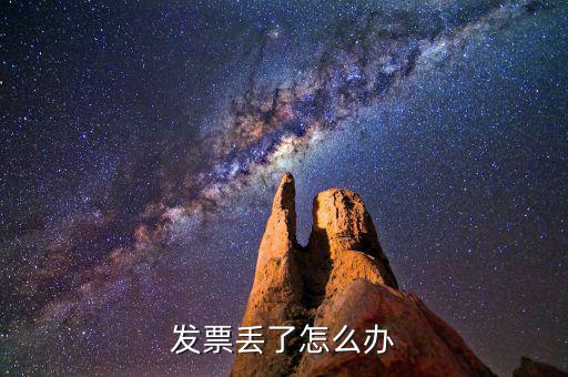 發(fā)票遺失如何處理，發(fā)票掉了怎么辦
