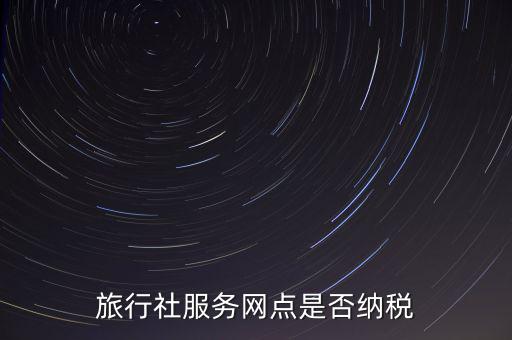 旅行社服務網點是否納稅