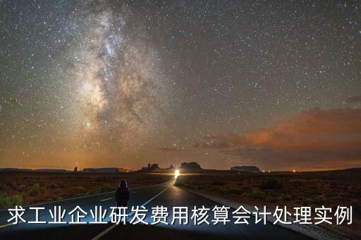 如何核實企業(yè)研發(fā)費用，您好我想請教下研發(fā)支出如何按具體的研究項目進行核算謝謝