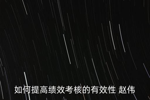 如何提高績效考評的實效，如何提高績效考評結果的應用效果