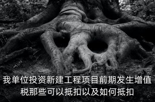 在建工程如何抵扣，在建工程固定資產進項稅額抵扣規(guī)定有哪些