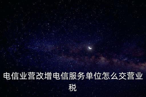 電信業(yè)營改增稅務機關(guān)如何管理，電信業(yè)如何提升增值稅管理水平降低稅負