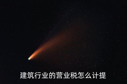 建筑業(yè)如何確認(rèn)營業(yè)稅，建筑扣繳義務(wù)人如何確定營業(yè)稅納稅地點