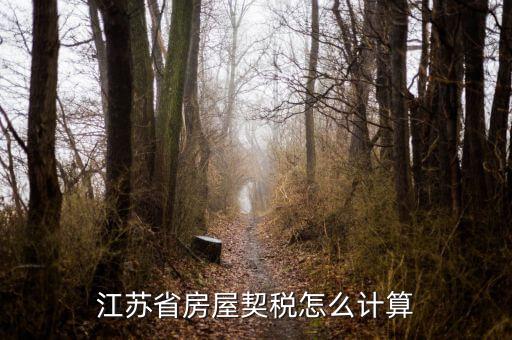 江蘇房產(chǎn)稅如何計算，江蘇地稅局網(wǎng)上辦稅房產(chǎn)稅如何計算