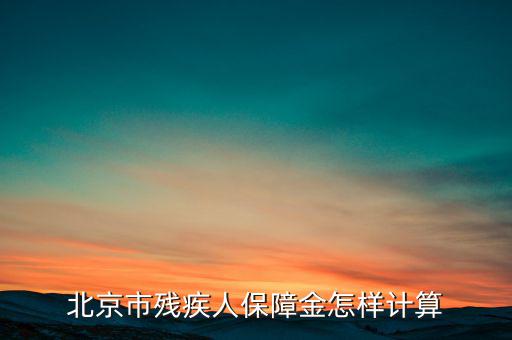 北京殘保金如何計算，北京市殘疾人保障金怎樣計算