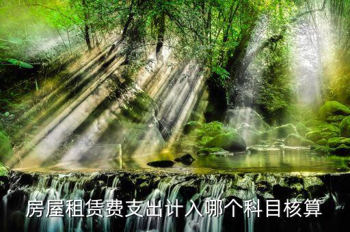 房租賃代收如何核算，房屋租賃費(fèi)怎么計(jì)算