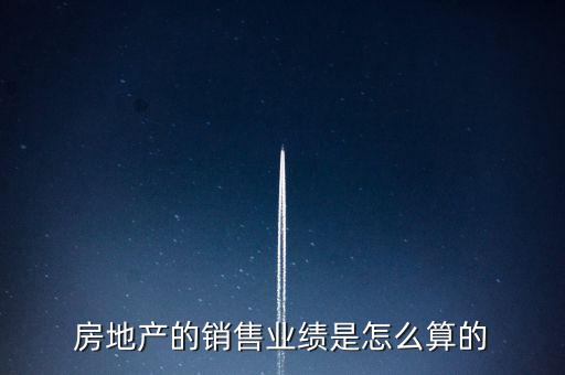 房地產的銷售業(yè)績是怎么算的