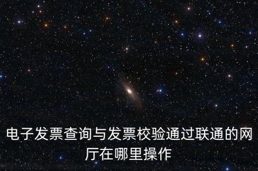 如何查詢發(fā)票的校驗碼，在網上可以用增值稅普通發(fā)票上 校驗碼和密碼區(qū) 查詢真?zhèn)?/></a></span><span id=