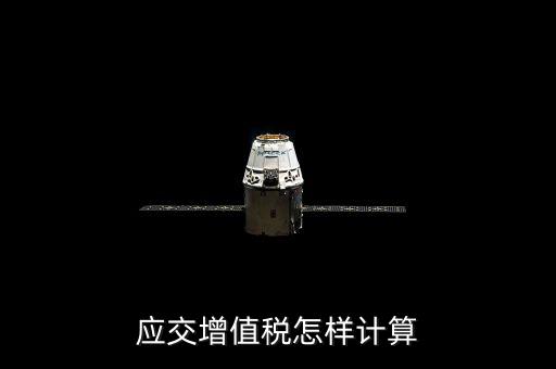 如何計算應交增值稅，應交增值稅怎樣計算