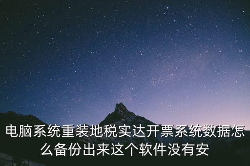開票系統(tǒng)如何備份，請問增值稅開票系統(tǒng)里面的開票資料可以備份嗎