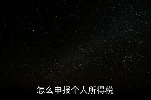 個人所得稅如何報，個稅怎么申報