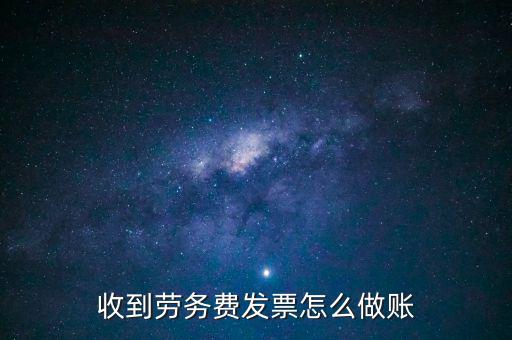 勞務(wù)發(fā)票如何入賬，勞務(wù)費(fèi)開發(fā)票的如何入賬