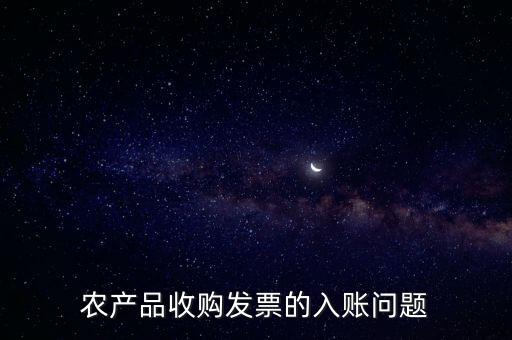 農(nóng)產(chǎn)品收購發(fā)票如何做賬，食堂農(nóng)產(chǎn)品開票我怎么做賬