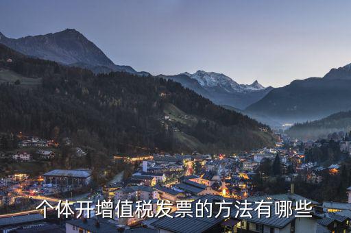個體戶如何開增值稅票，個體戶怎么開增值稅票以下三步解決問題