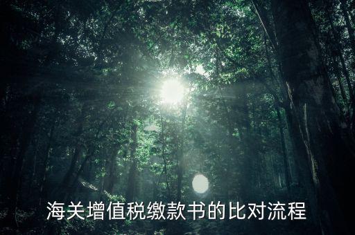 海關(guān)繳款書如何比對，海關(guān)進(jìn)口增值稅準(zhǔn)用繳款書的數(shù)據(jù)采集和比對