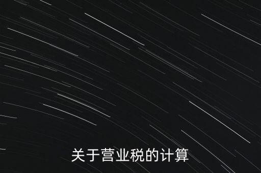 營業(yè)稅如何收，房產營業(yè)稅如何征收