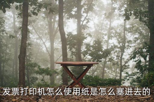 發(fā)票機如何使用，發(fā)票打印機怎么使用紙是怎么塞進去的