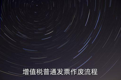 發(fā)票如何作廢，已經(jīng)申報了的發(fā)票怎么作廢