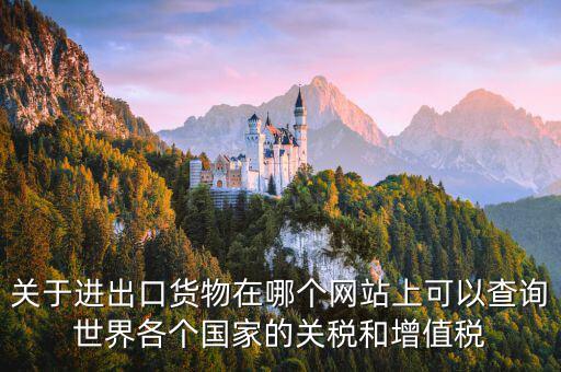 如何查詢關(guān)稅和增值稅，怎么查進口冰箱關(guān)稅和增值稅