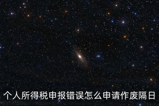 如何將個(gè)稅申報(bào)作廢，已經(jīng)完成的個(gè)稅報(bào)表如何作廢