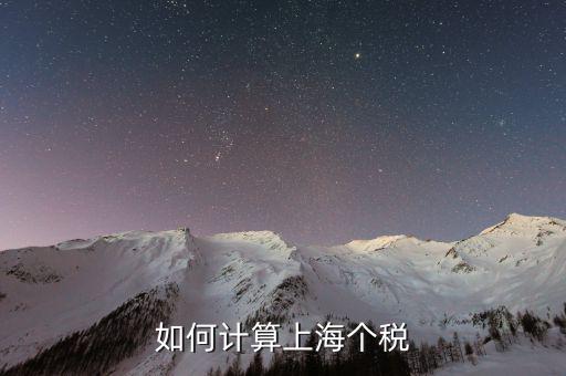 上海最新工資納稅如何計算，上海工資收入口扣稅標(biāo)準(zhǔn)