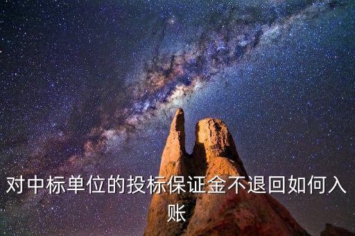 保證金不退如何納稅，平安保證金不退