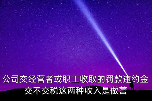 罰金和違約金如何納稅，房屋違約金要交稅請(qǐng)問(wèn)稅怎么算