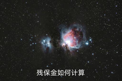 殘疾人保障金如何計(jì)算，殘保金如何計(jì)算