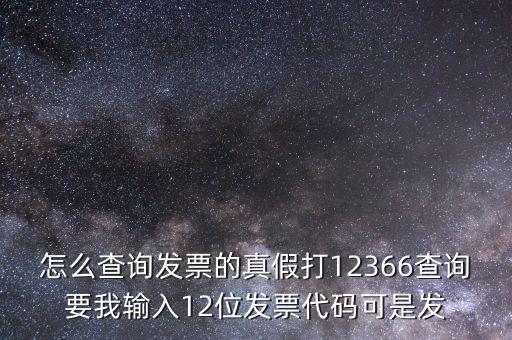 10位發(fā)票代碼如何查詢，如何通過發(fā)票代碼和號碼查詢發(fā)票具體信息