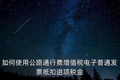 通行費(fèi)如何繳稅及抵扣，高速公路通行費(fèi)怎么抵扣進(jìn)項(xiàng)稅