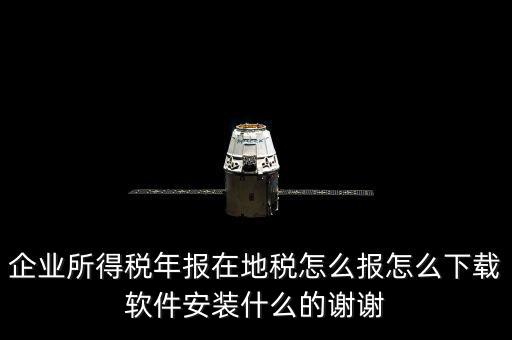 湖北地稅如何網(wǎng)上申報(bào)系統(tǒng)下載，怎么下載地稅納稅申報(bào)軟件