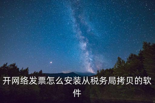 網(wǎng)絡(luò)發(fā)票如何安裝，網(wǎng)絡(luò)發(fā)票的系統(tǒng)怎么安裝 用戶名和密碼是怎么設(shè)置的