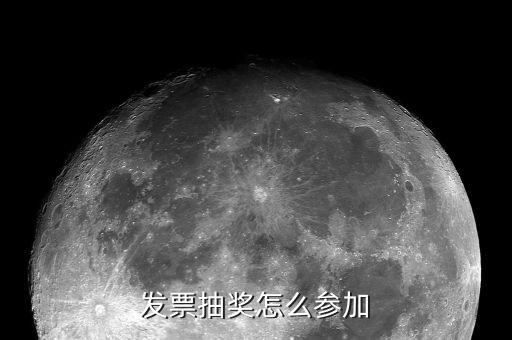 如何參加國稅發(fā)票搖獎，怎樣參入威海國稅發(fā)票抽獎
