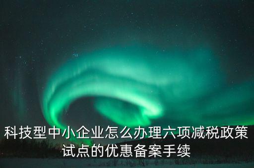 如何落實(shí)六項(xiàng)減稅政策，減費(fèi)降稅政策