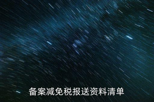 上報材料如何備案，發(fā)改委申報材料中項目備案申請的書寫 以及流程