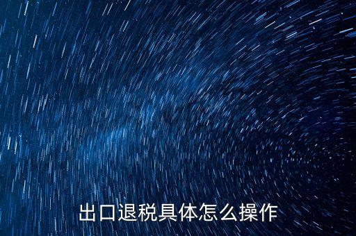 如何打開出口退稅jsdotnetdb，如何才能獲得出口退稅