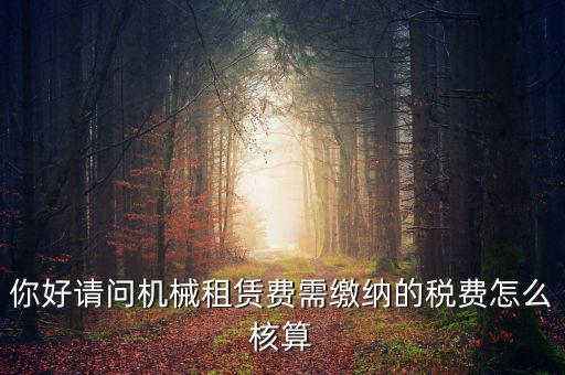 機械設(shè)備租賃如何計稅，機械租賃稅收起征點是多少