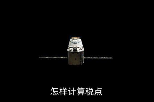 根據(jù)稅率如何計算總稅點，稅率怎么計算的